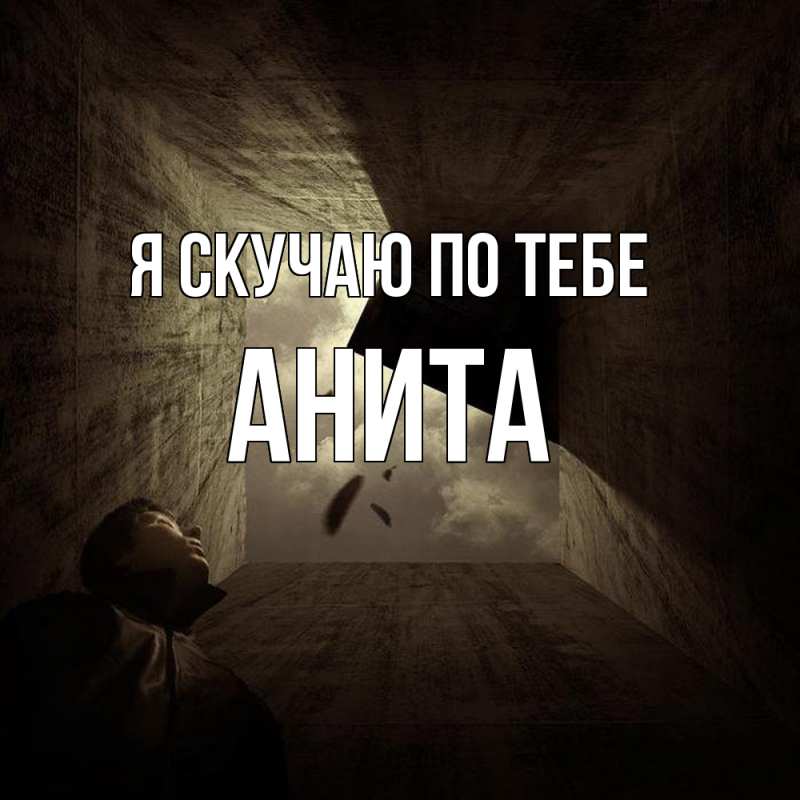 Картинка Я скучаю по тебе, Анита