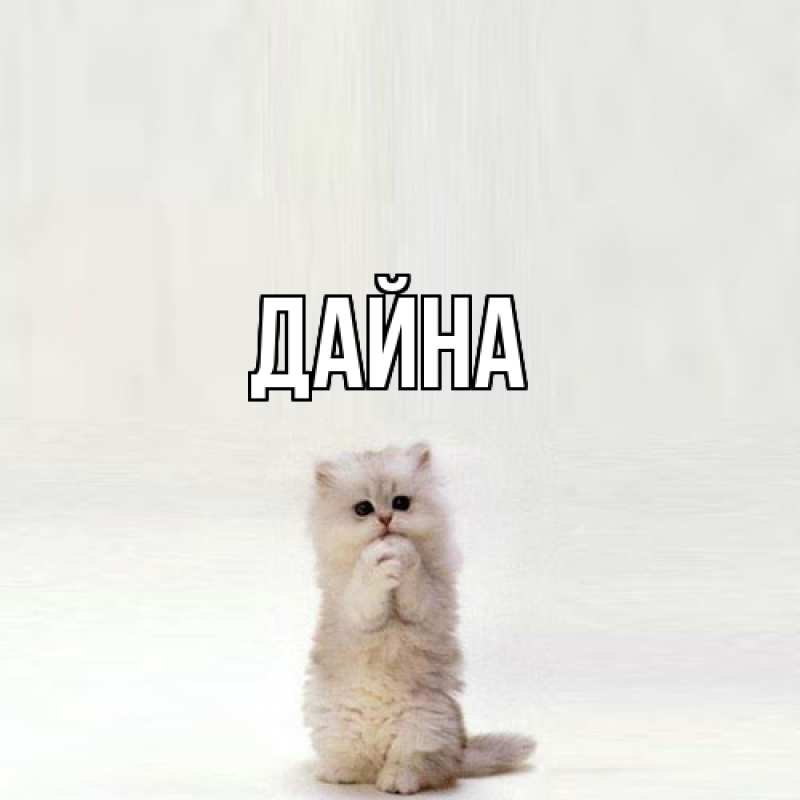Картинка  с именем , Дайна