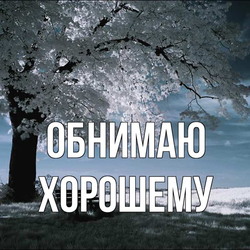 Картинка Обнимаю, Хорошему