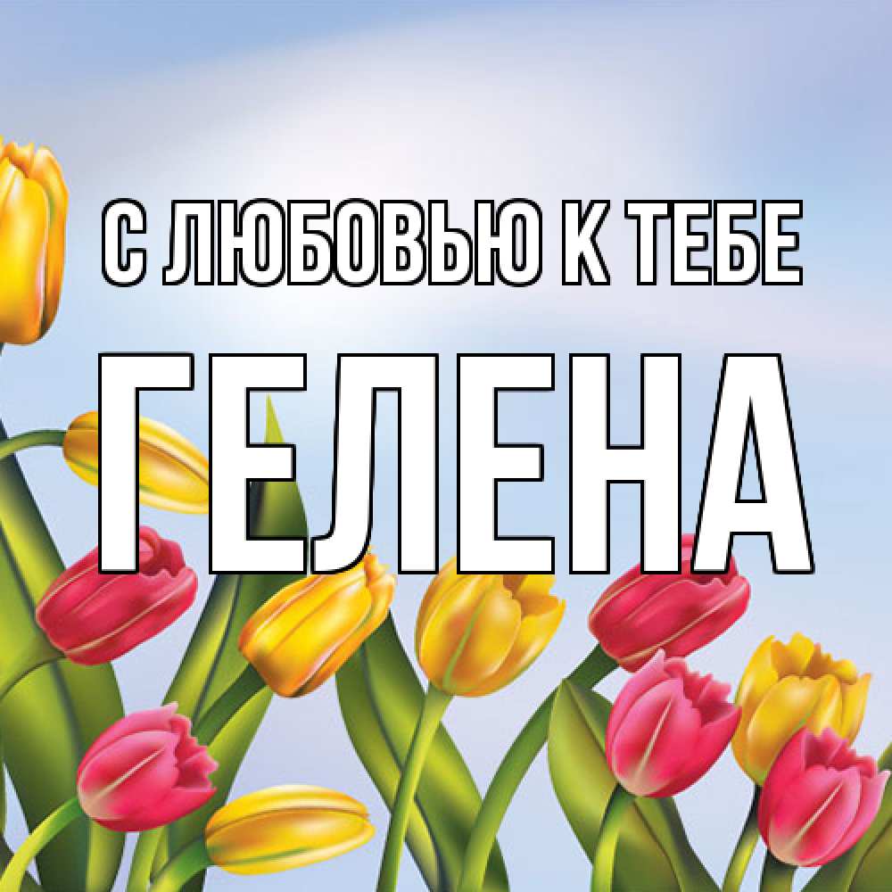 Открытка  с именем. Гелена, С любовью к тебе  