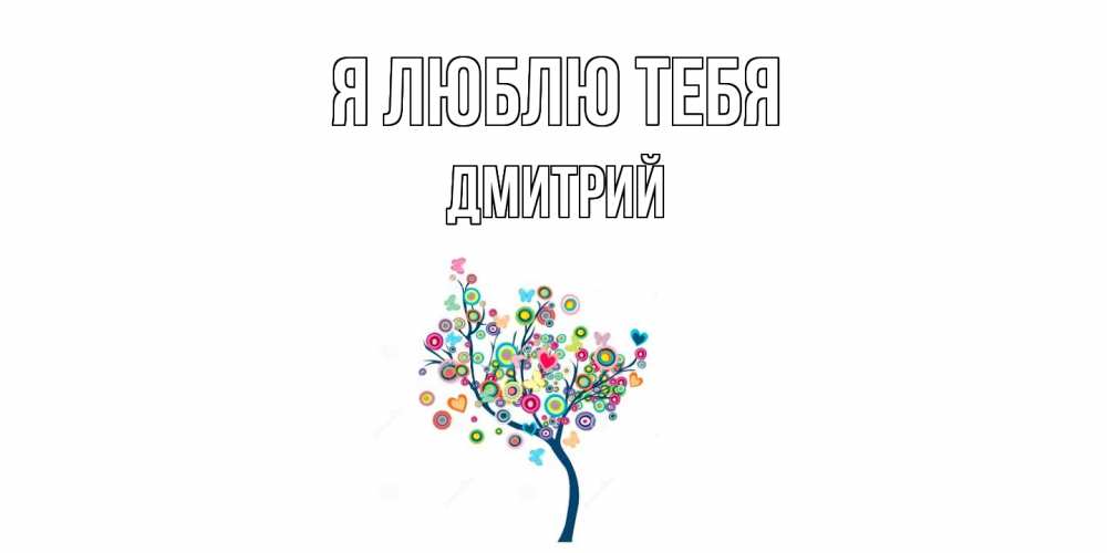Открытка  с именем. Дмитрий, Я люблю тебя  