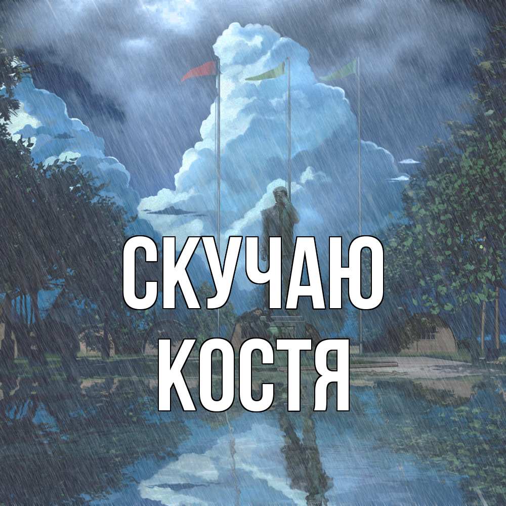 Открытка  с именем. Костя, Скучаю  