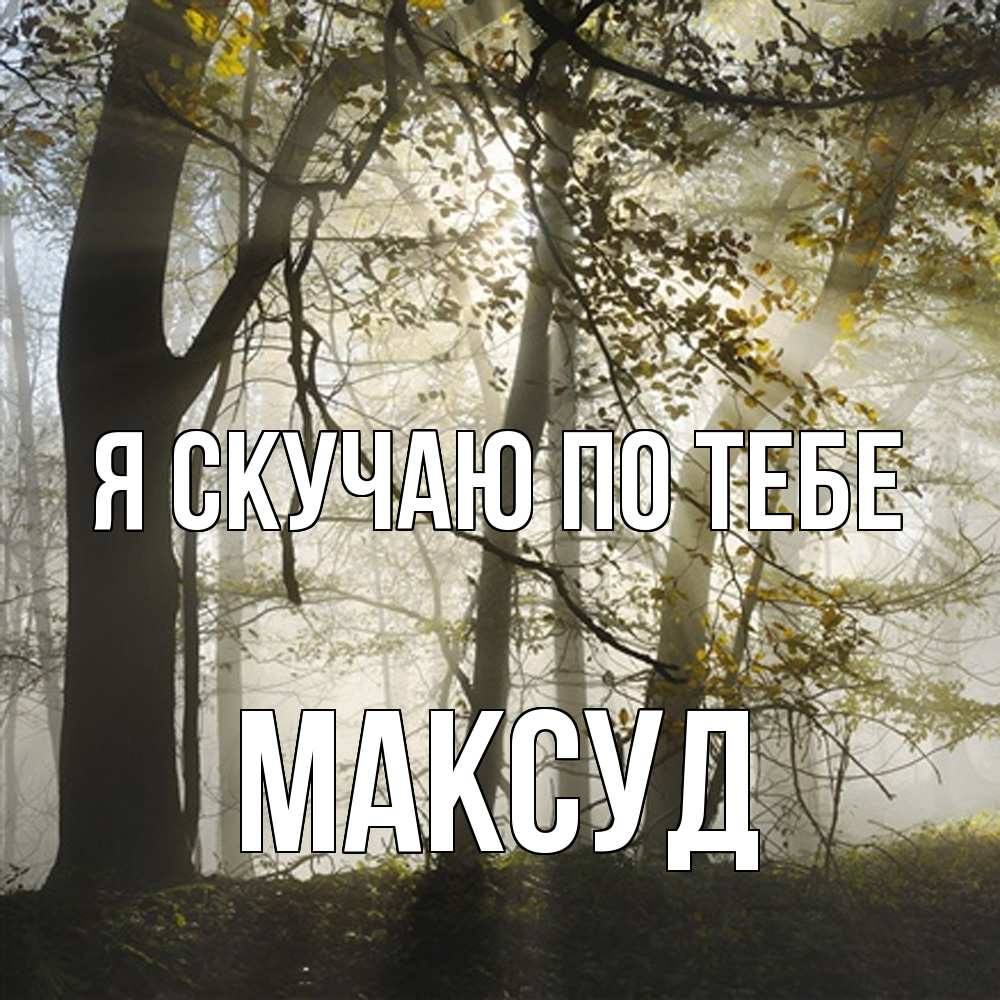 Открытка  с именем. Максуд, Я скучаю по тебе  