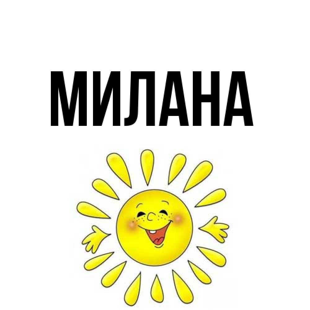 Открытка  с именем. Милана, Главная  