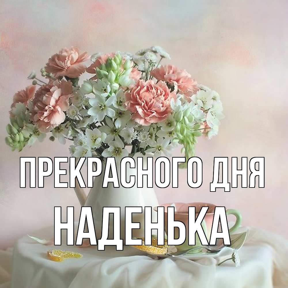 Открытка  с именем. Наденька, Прекрасного дня  