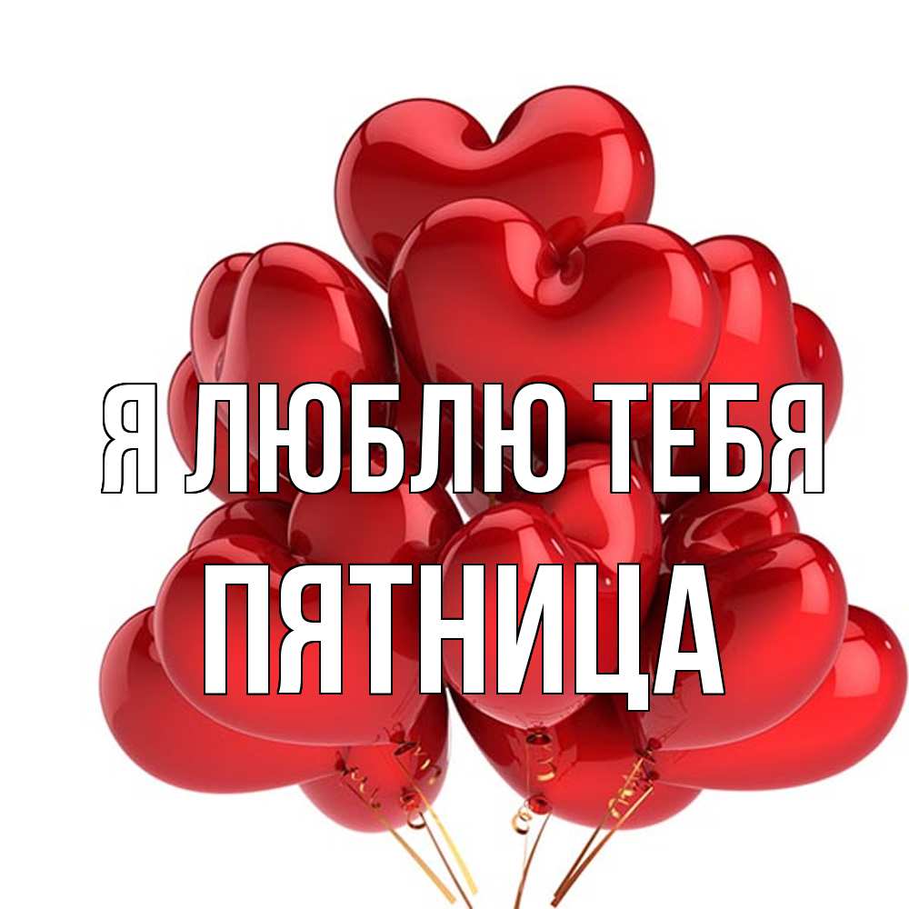Открытка  с именем. Пятница, Я люблю тебя  