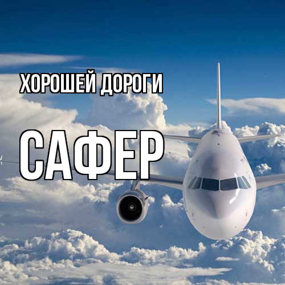 Открытка  с именем. Сафер, Хорошей дороги  