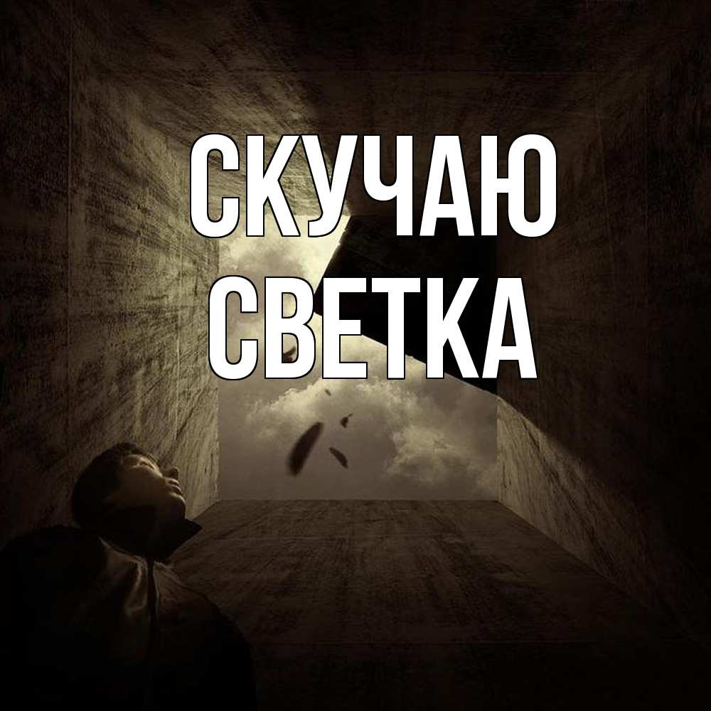 Открытка  с именем. Светка, Скучаю  