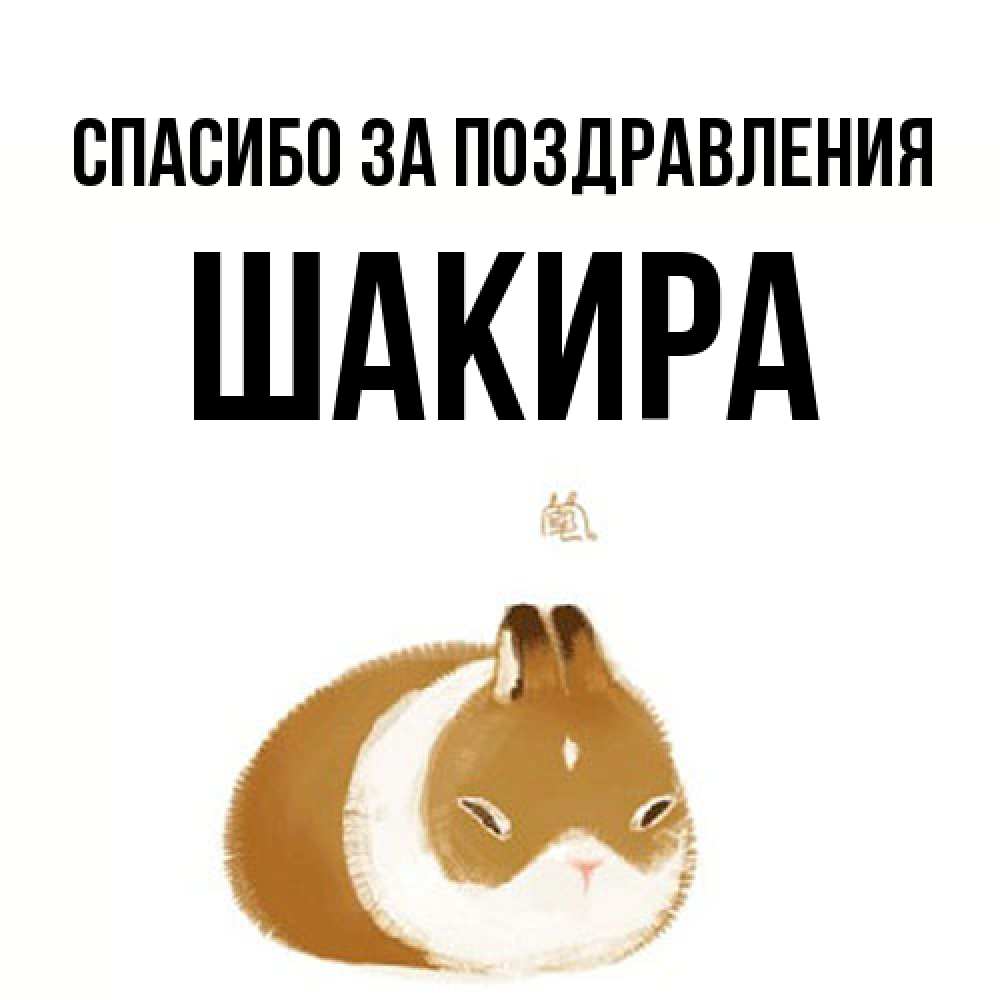 Открытка  с именем. Шакира, Спасибо за поздравления  