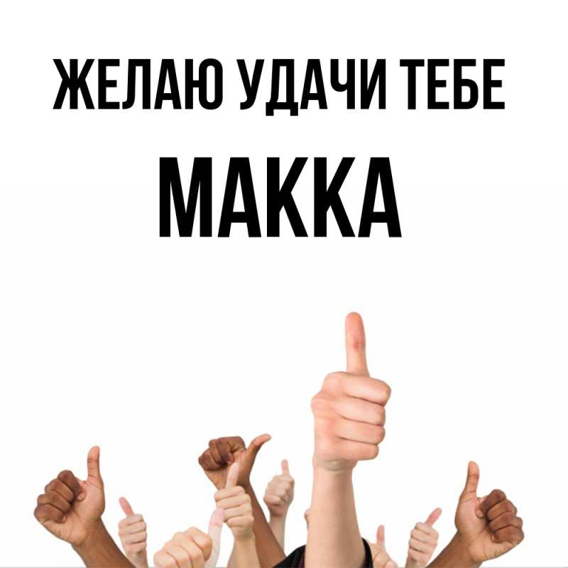 Картинка Желаю удачи тебе, Макка