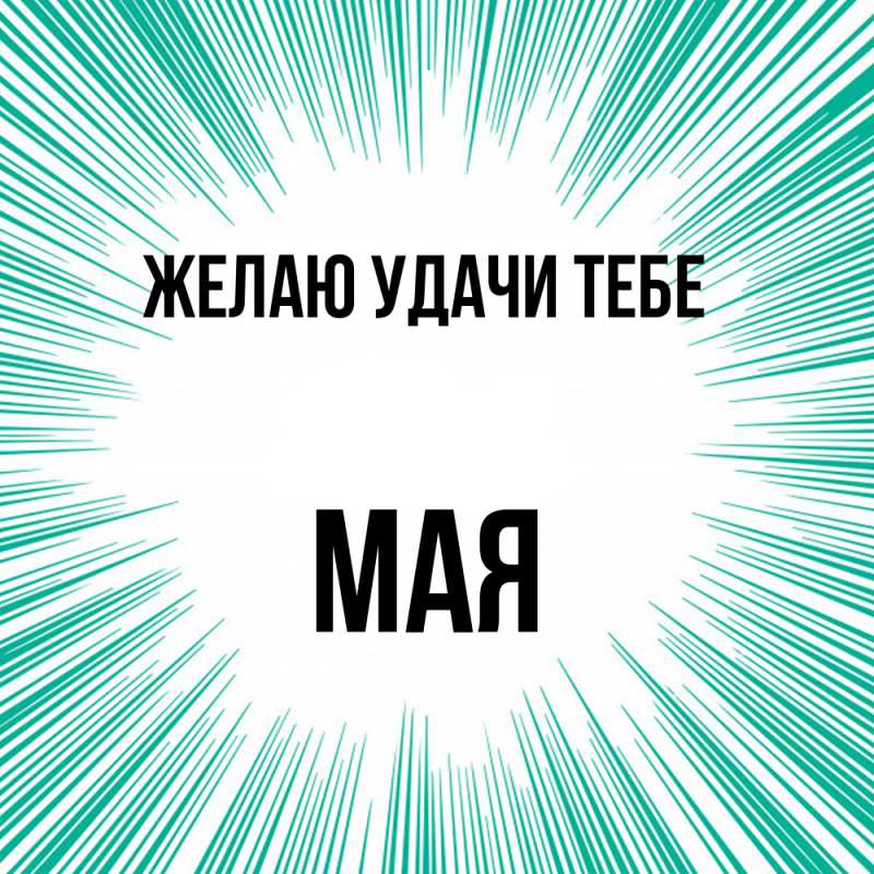 Картинка Желаю удачи тебе, Мая