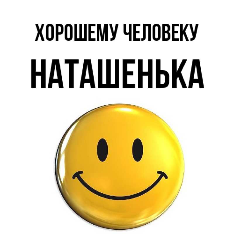 Картинка Хорошему человеку, НАТАШЕНЬКА