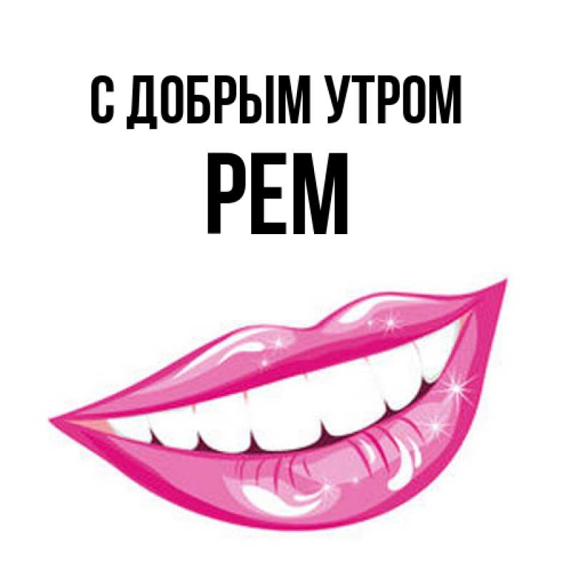 Картинка С добрым утром, Рем