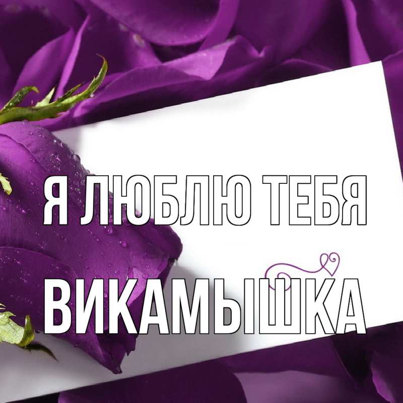 Картинка Я люблю тебя, викамышка