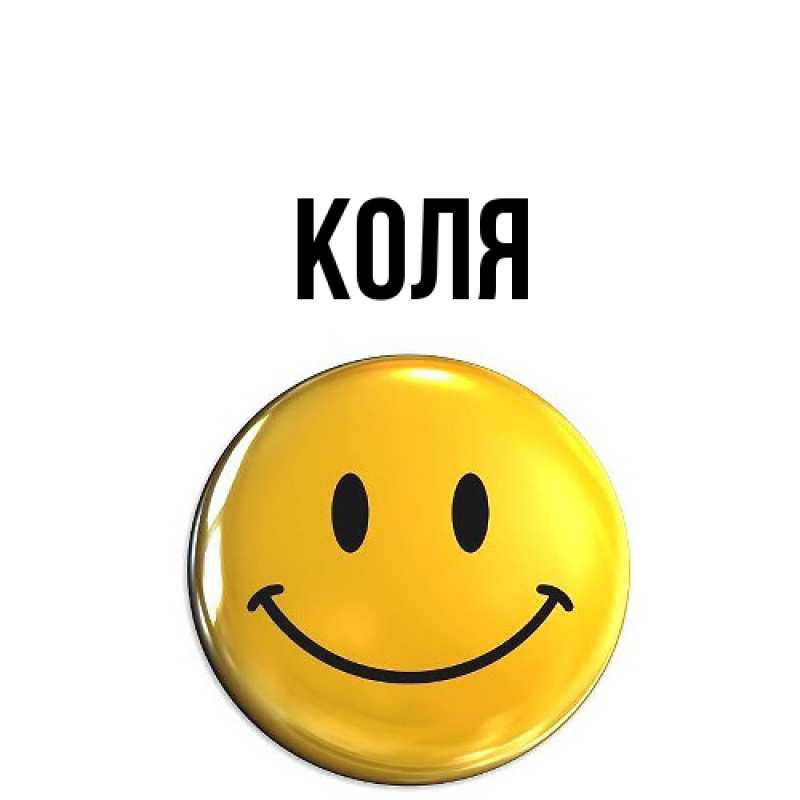 Картинка  с именем , коля
