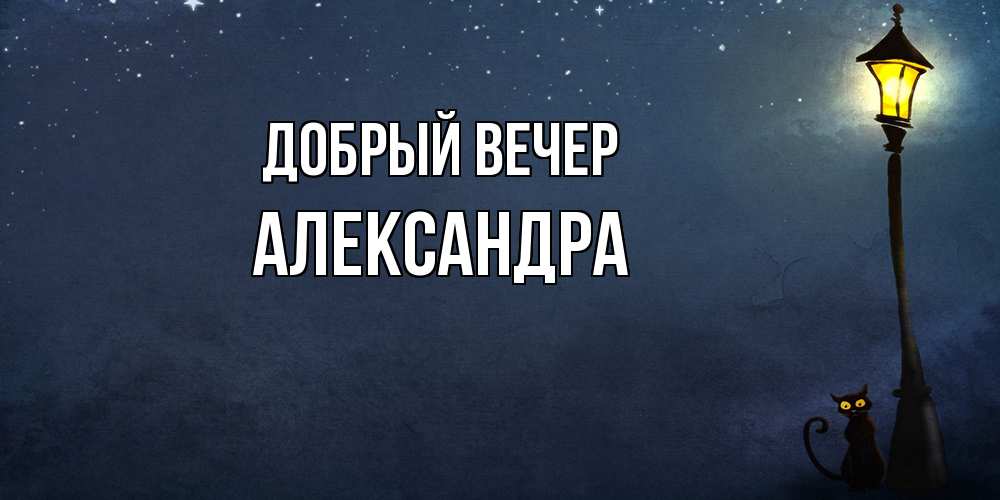 Открытка  с именем. Александра, Добрый вечер  