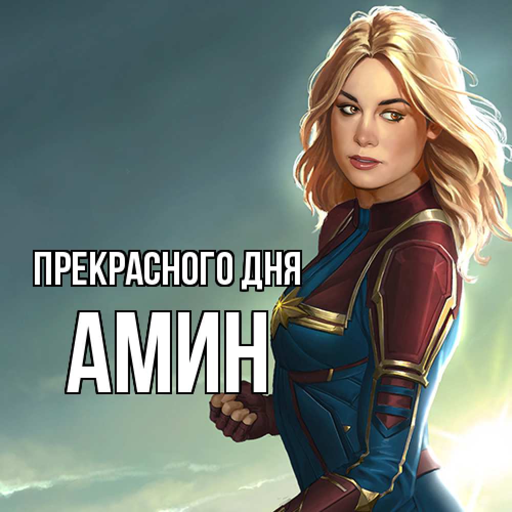Открытка  с именем. Амин, Прекрасного дня  