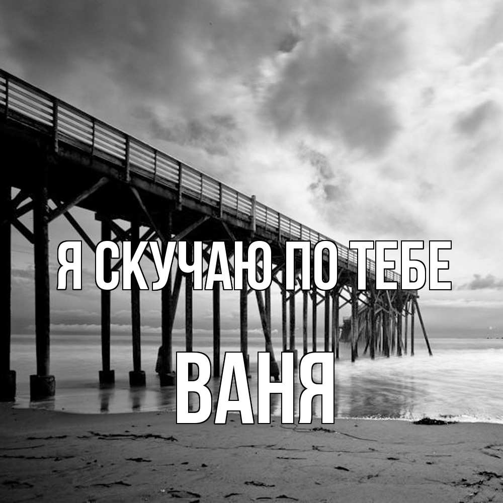 Открытка  с именем. Ваня, Я скучаю по тебе  