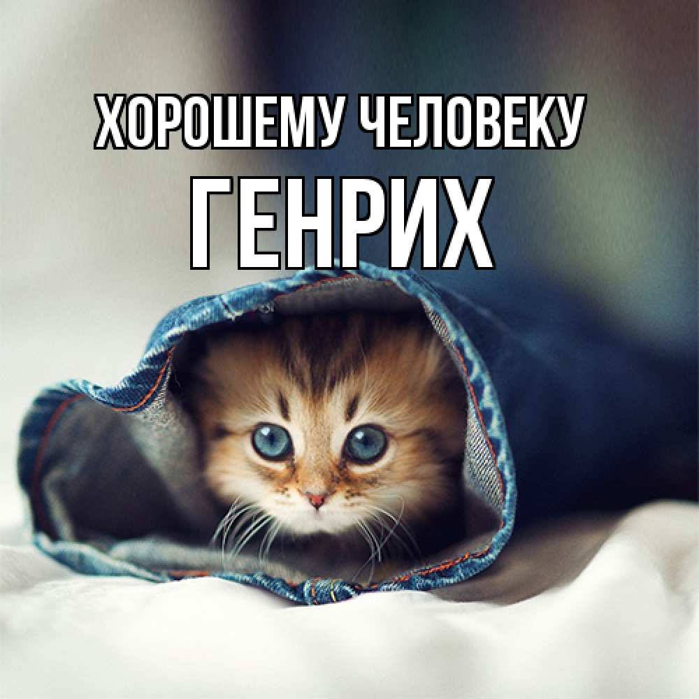Открытка  с именем. Генрих, Хорошему человеку  