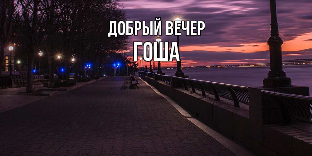 Открытка  с именем. Гоша, Добрый вечер  