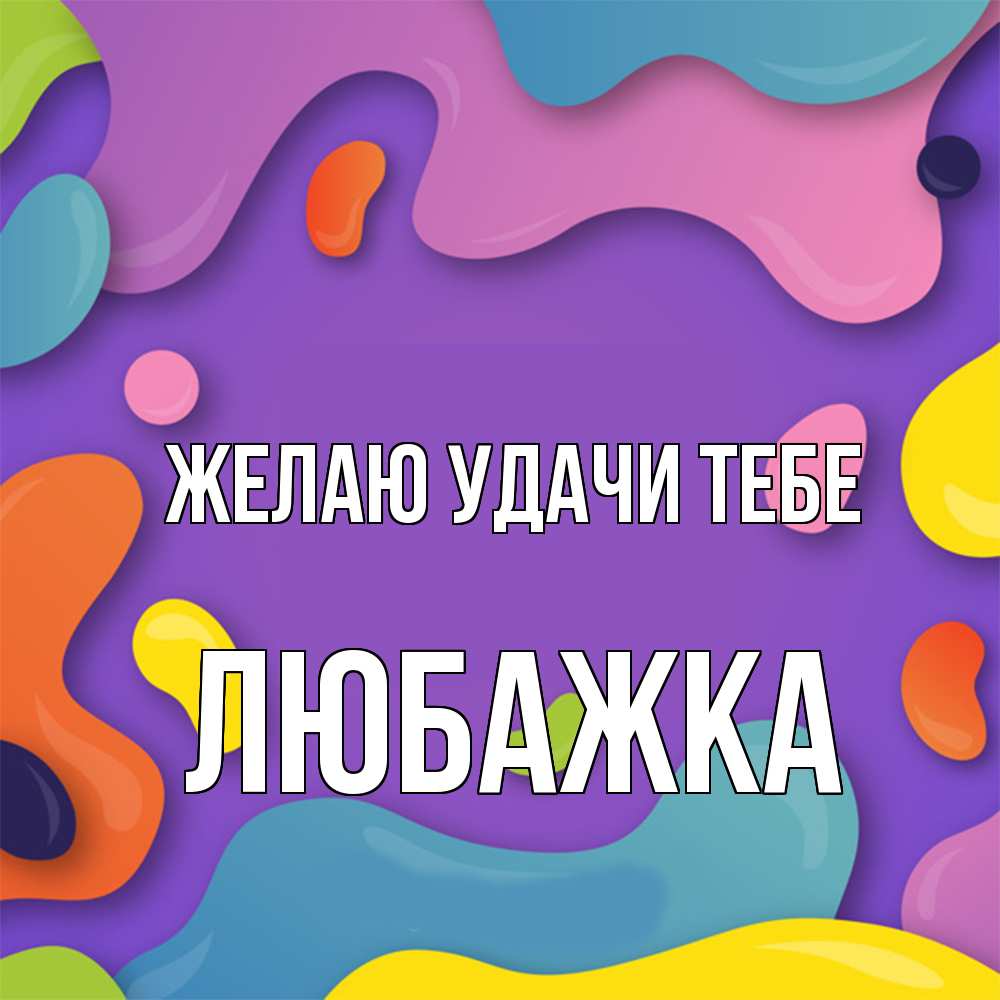 Открытка  с именем. Любажка, Желаю удачи тебе  