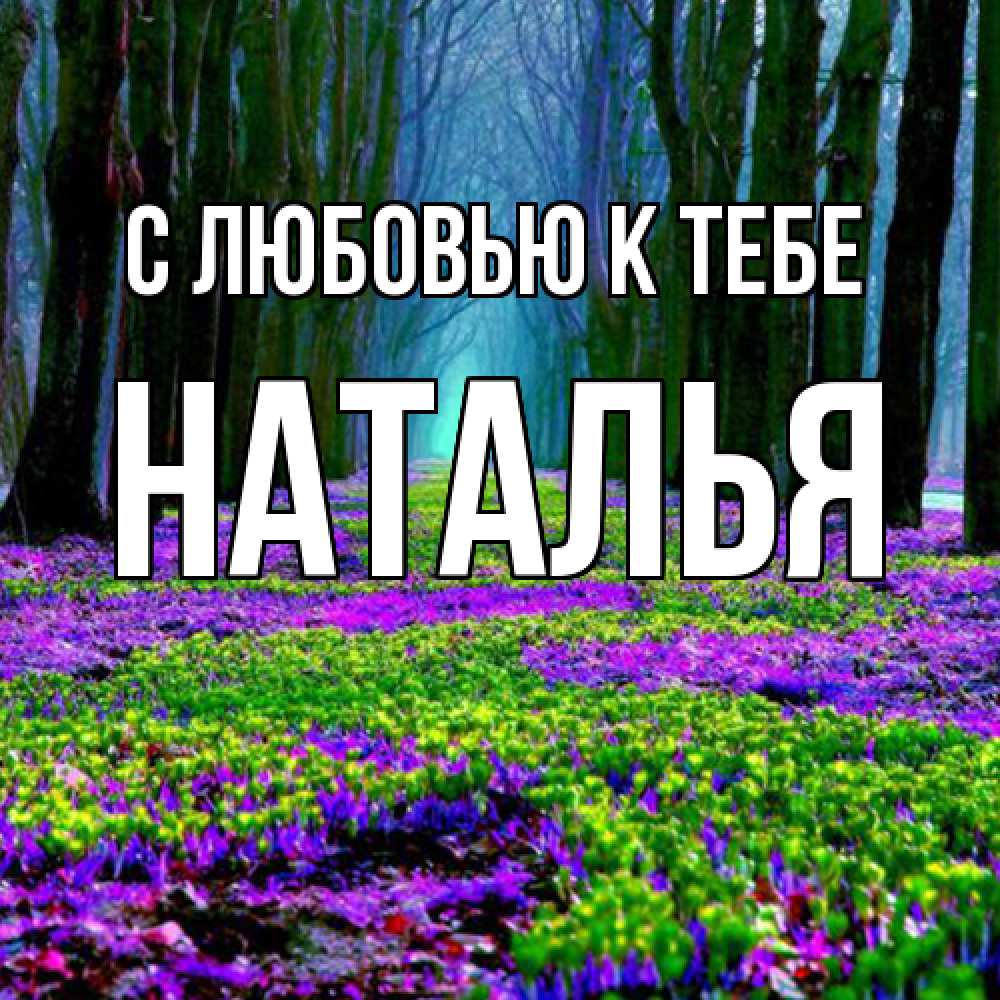 Открытка  с именем. Наталья, С любовью к тебе  