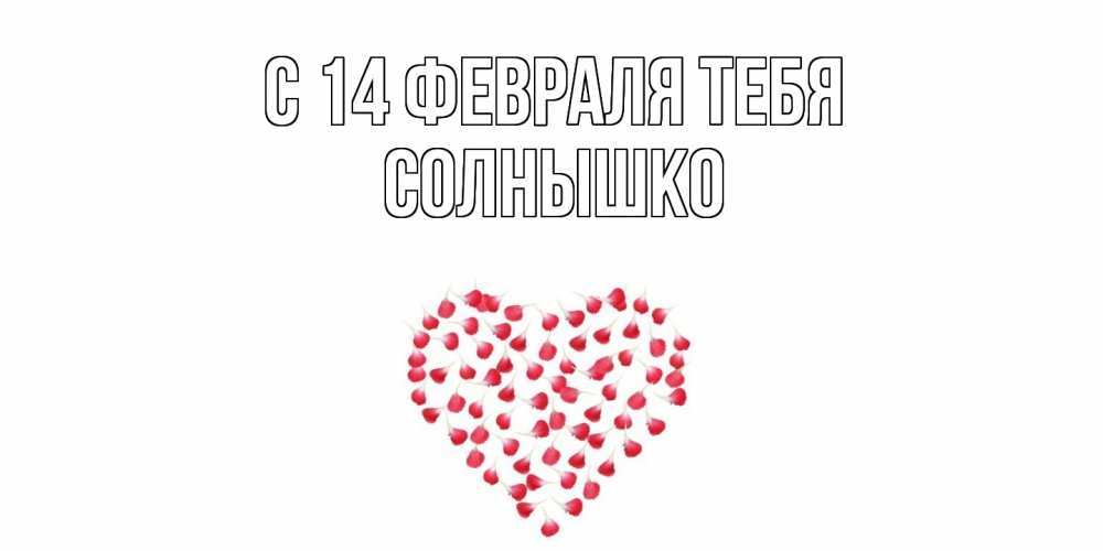 Открытка  с именем. Солнышко, С 14 февраля тебя  