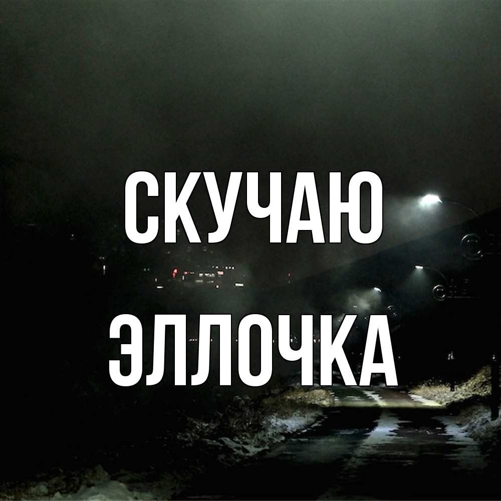 Открытка  с именем. Эллочка, Скучаю  