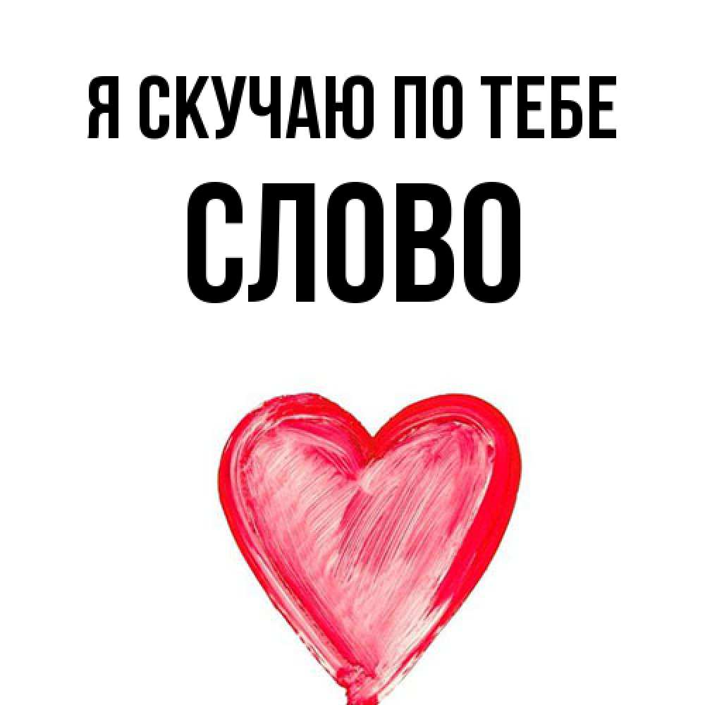 Открытка  с именем. слово, Я скучаю по тебе  