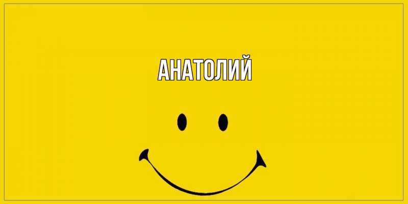 Картинка  с именем , Анатолий