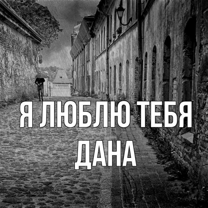 Картинка Я люблю тебя, Дана