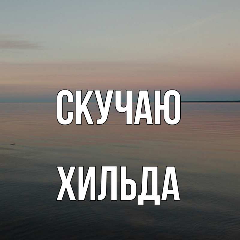 Картинка Скучаю, Хильда