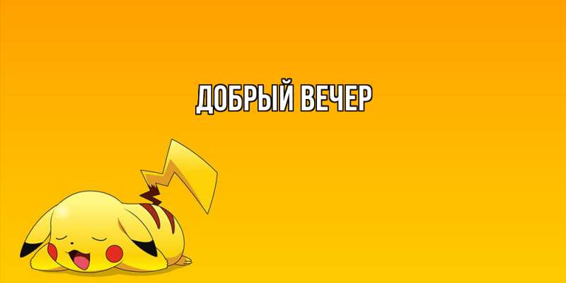 Картинка Добрый вечер, 