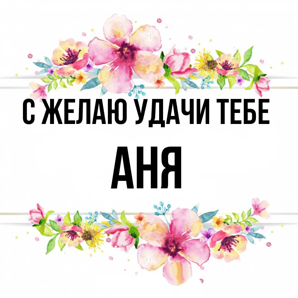 Открытка  с именем. Аня, Желаю удачи тебе  