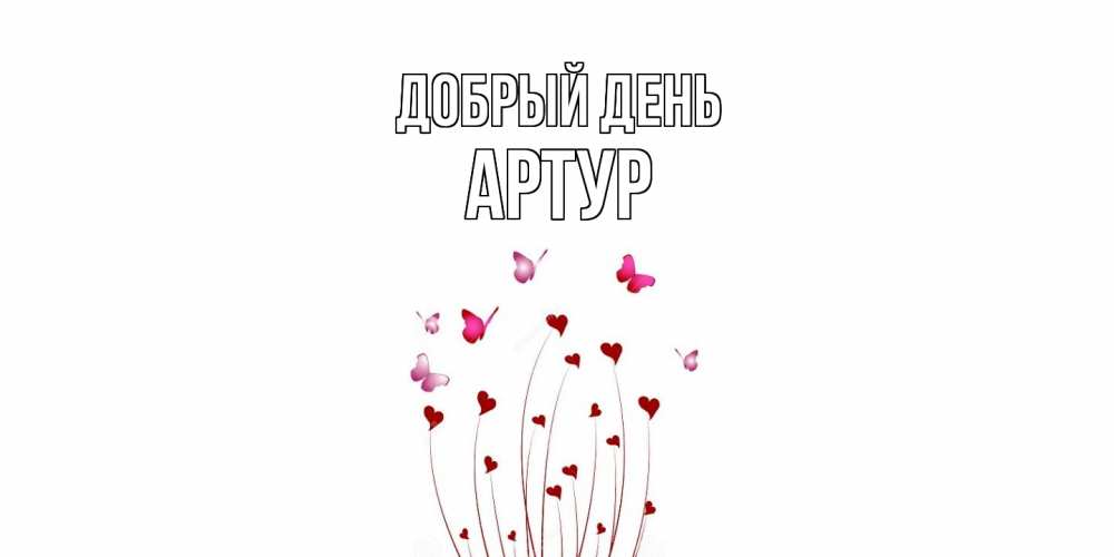 Открытка  с именем. Артур, Добрый день  