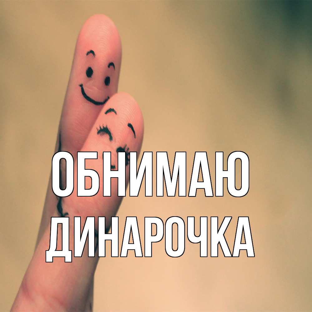Открытка  с именем. Динарочка, Обнимаю  