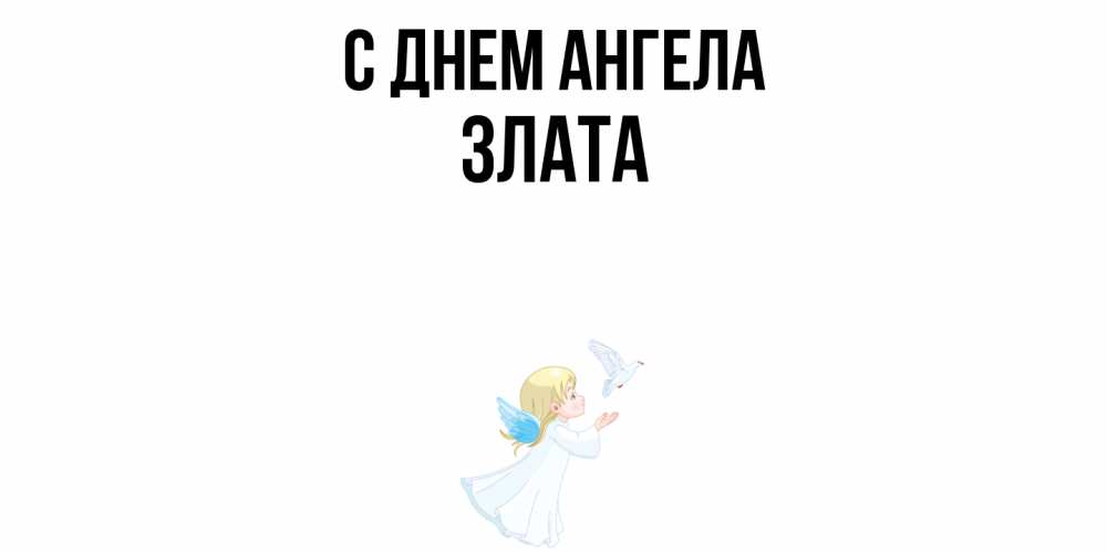 Открытка  с именем. Злата, С днем ангела  