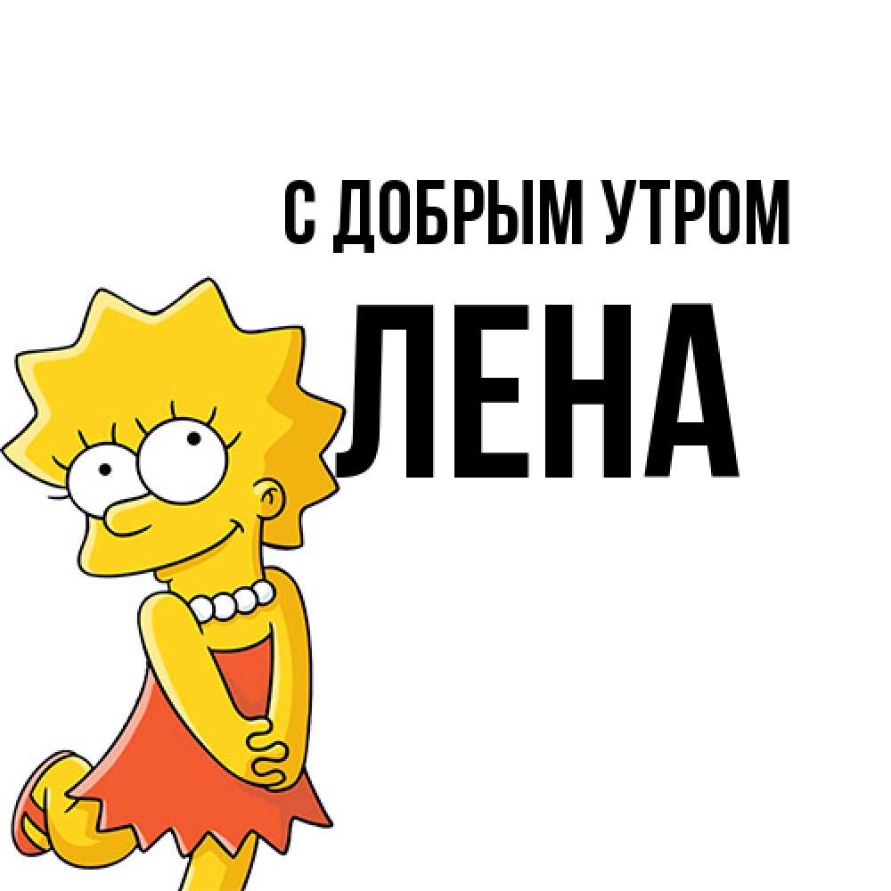 Открытка  с именем. Лена, С добрым утром  