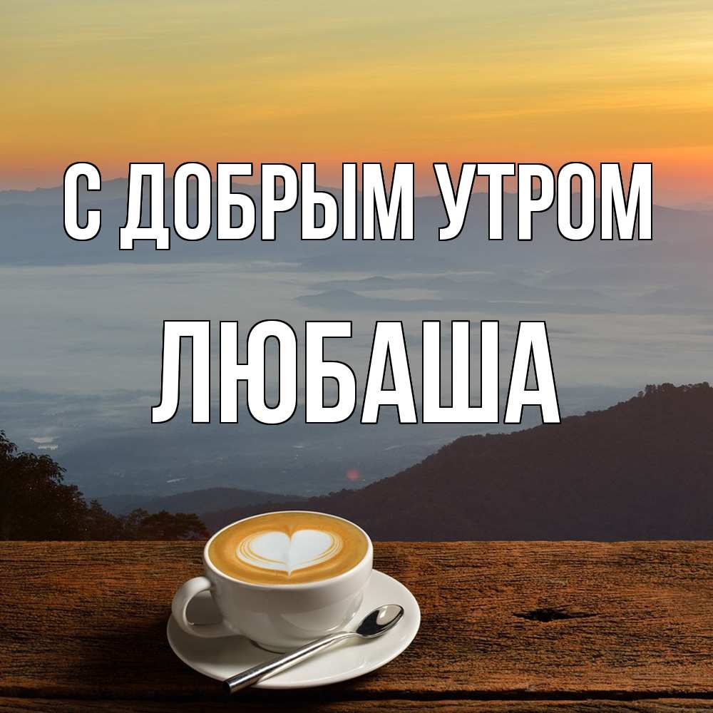 Открытка  с именем. Любаша, С добрым утром  