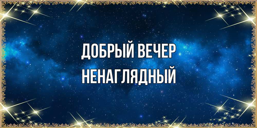 Открытка  с именем. Ненаглядный, Добрый вечер  