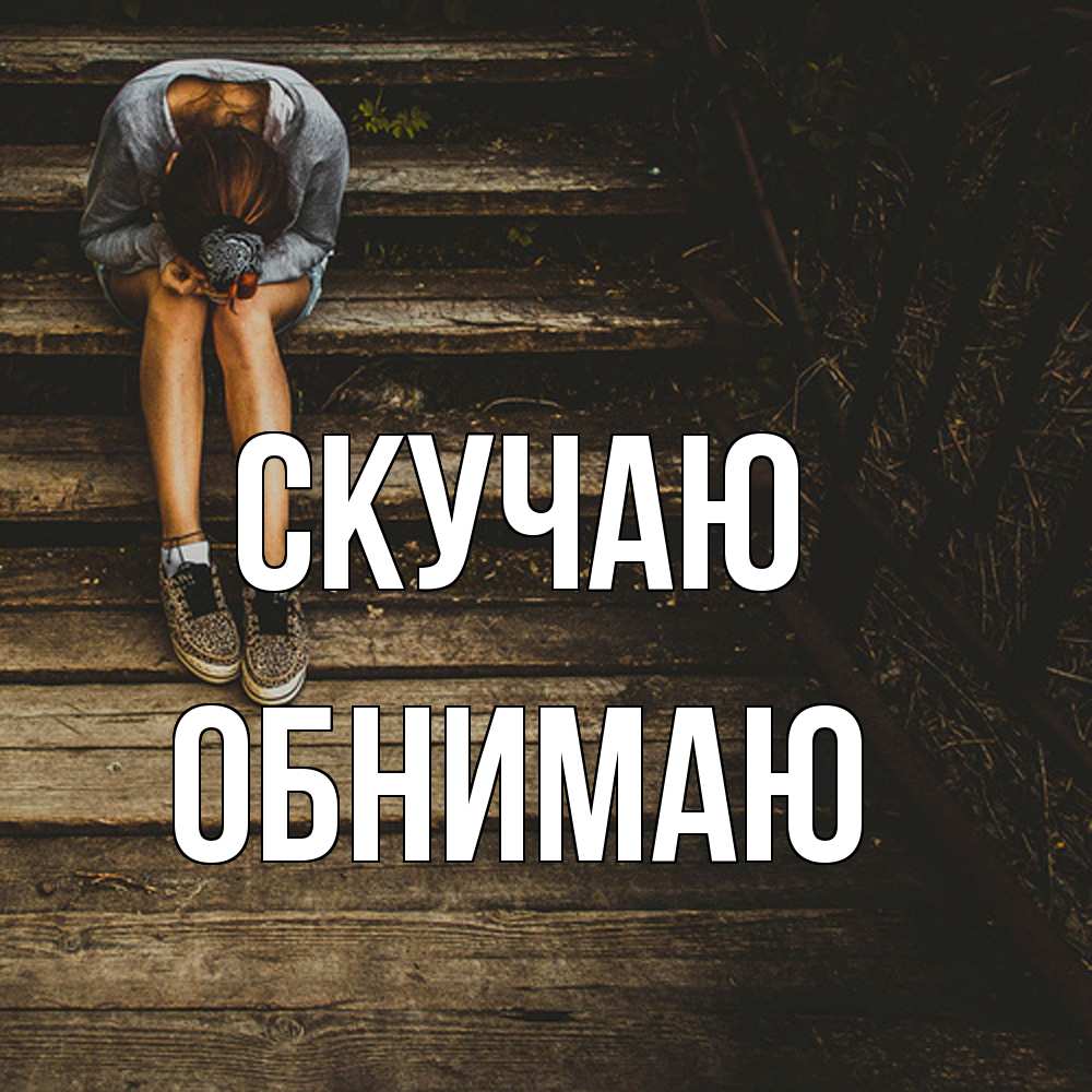 Открытка  с именем. Обнимаю, Скучаю  