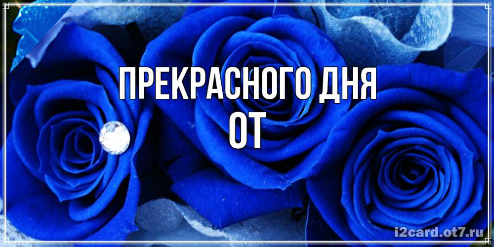 Открытка  с именем. От, Прекрасного дня  