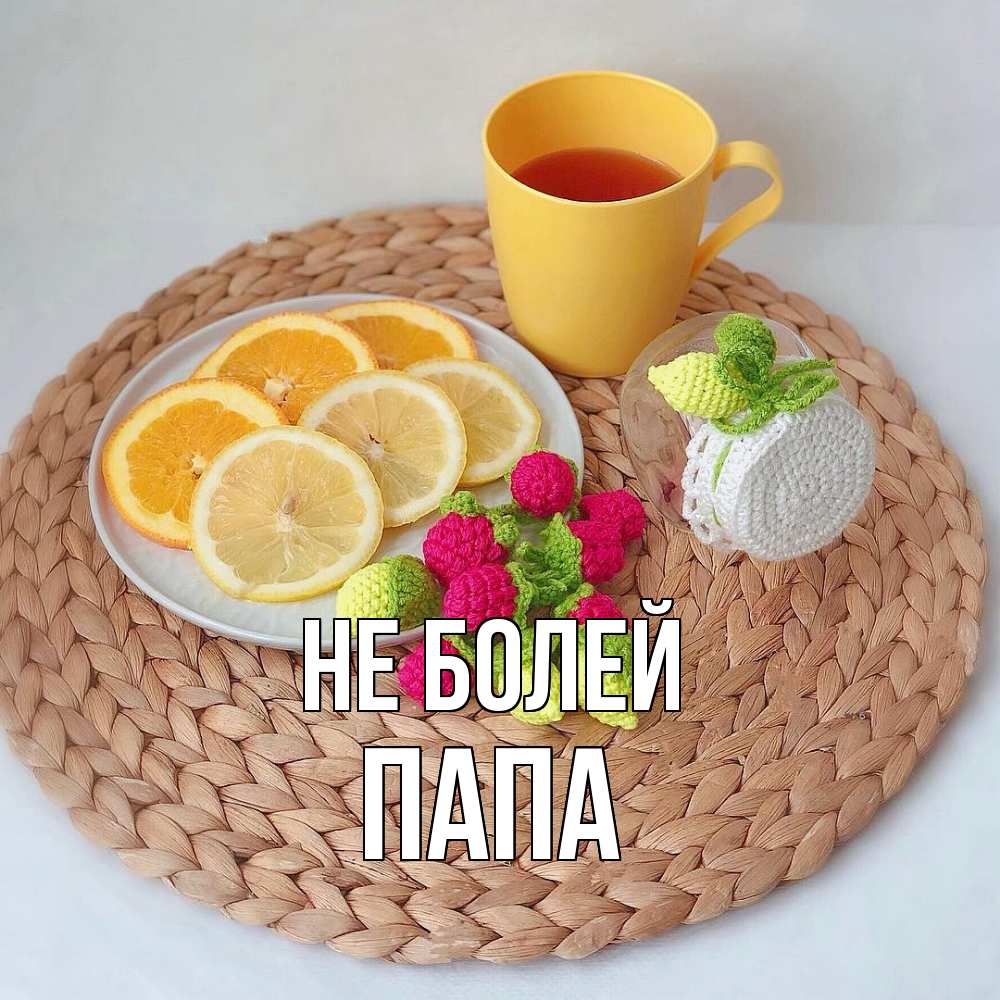 Открытка  с именем. Папа, Не болей  