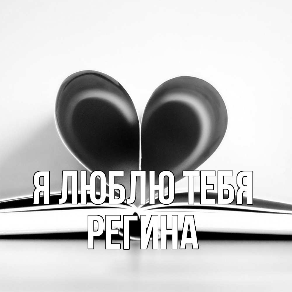 Открытка  с именем. Регина, Я люблю тебя  