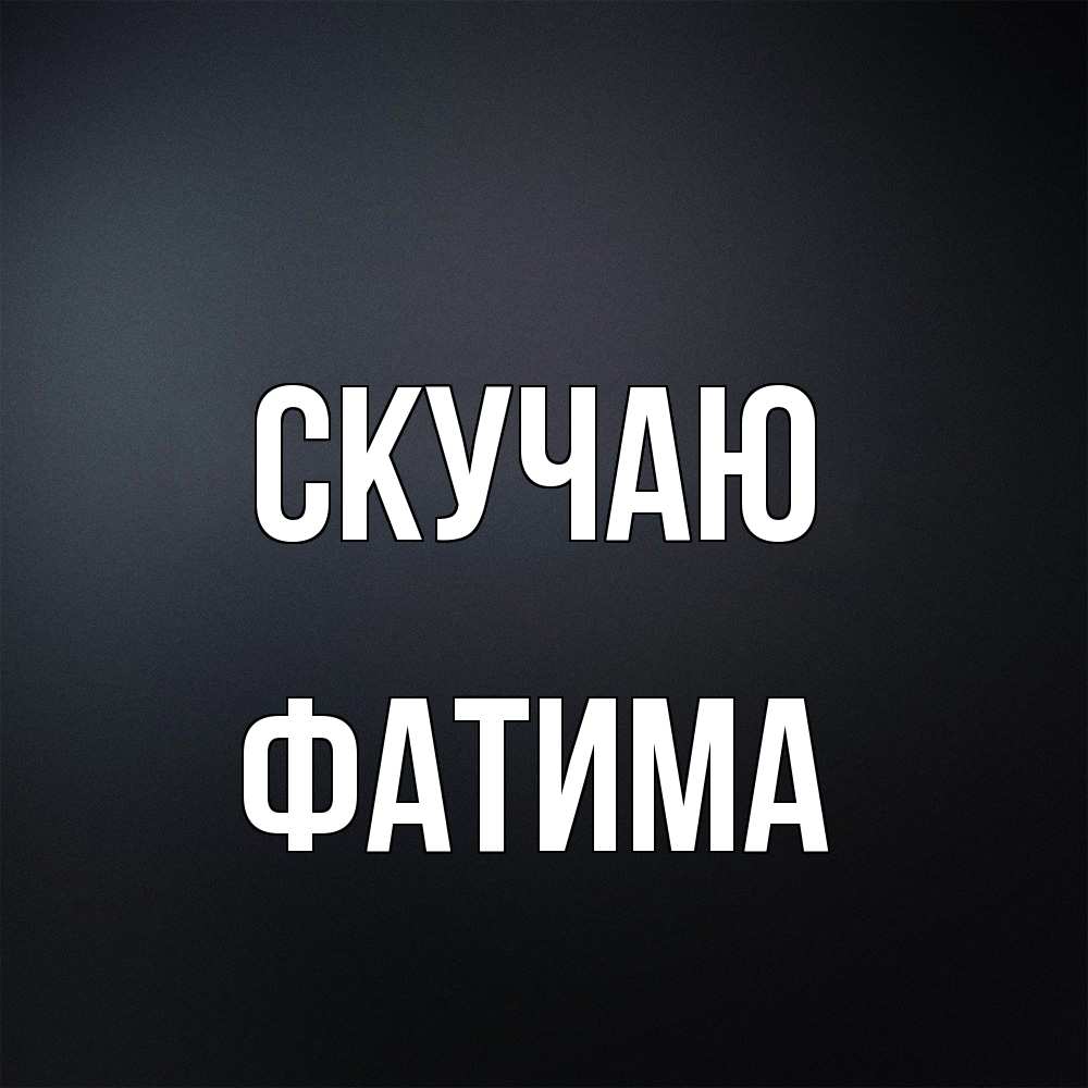 Открытка  с именем. Фатима, Скучаю  