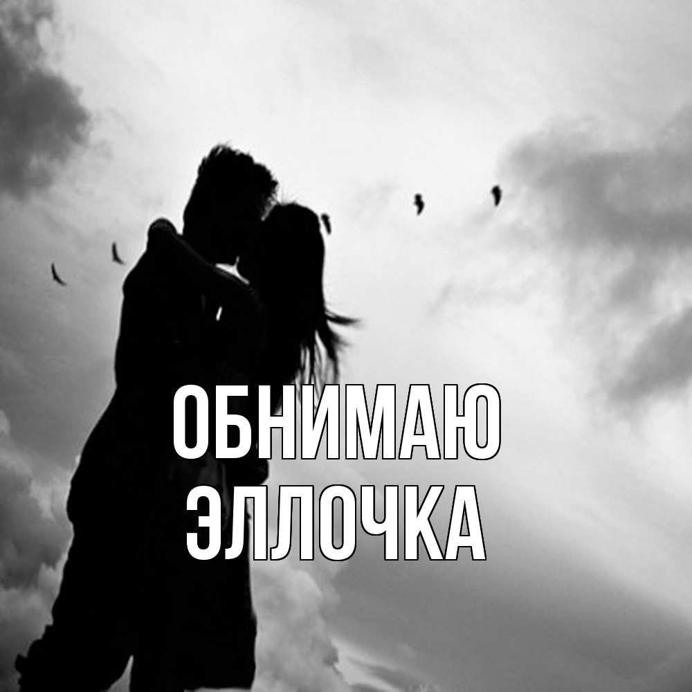 Открытка  с именем. Эллочка, Обнимаю  
