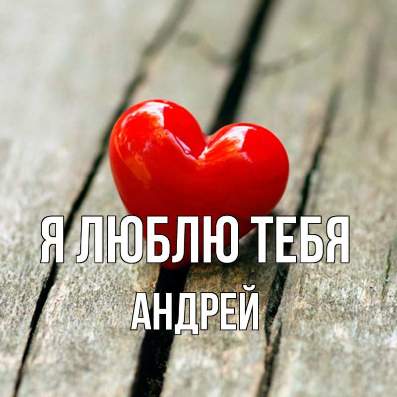 Картинка Я люблю тебя, Андрей