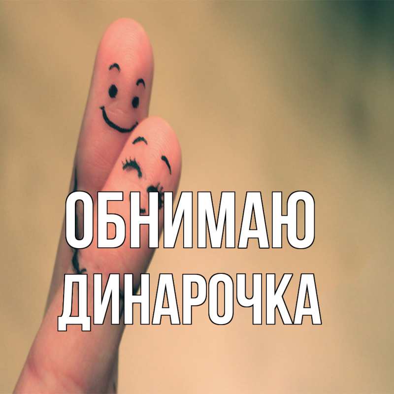 Картинка Обнимаю, Динарочка
