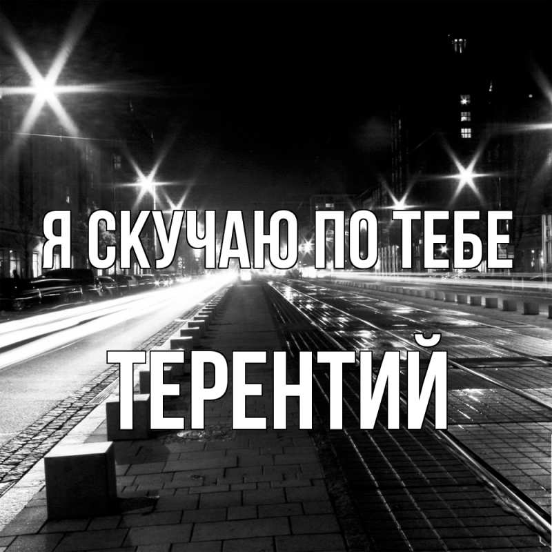 Картинка Я скучаю по тебе, Терентий