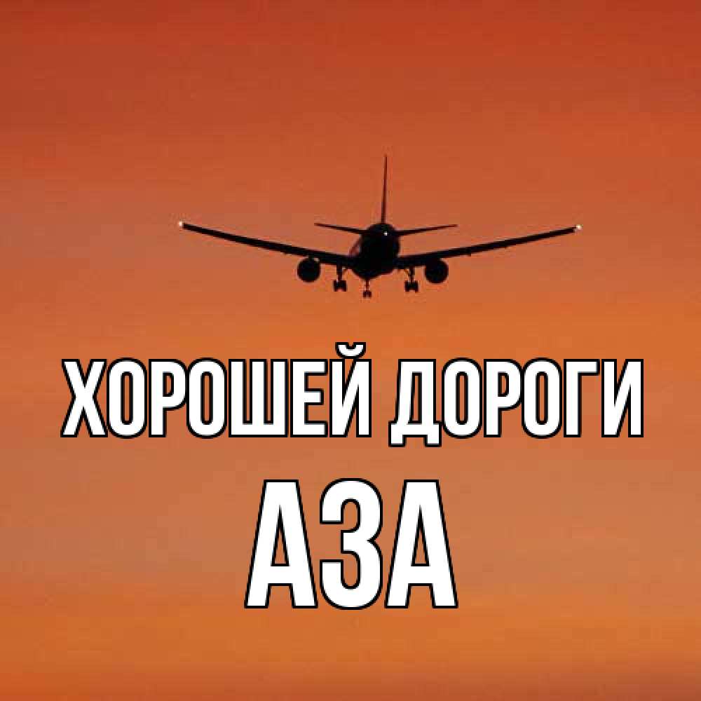 Открытка  с именем. Аза, Хорошей дороги  